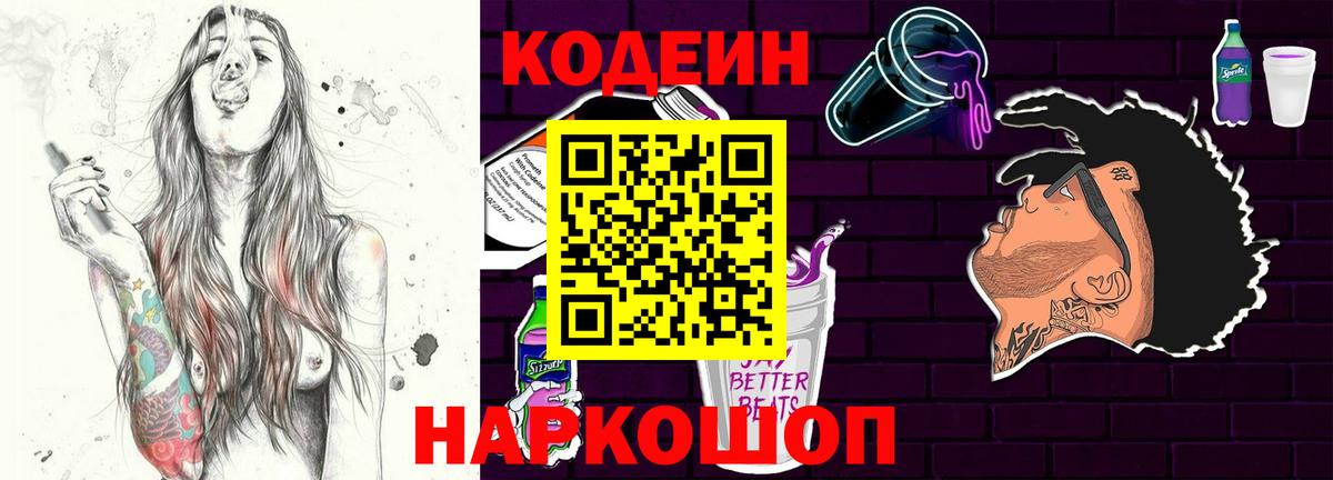 Кодеин Purple Drank  Кодеиновый сироп Lean Purple Drank  Вход с VPN  Дербент 